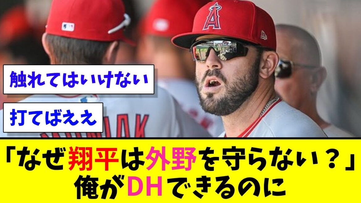 エンゼルスのムスタカス、なぜ翔平は外野を守らないんだ？そうすれば俺がDHできるのに！【なんJ野球反応】