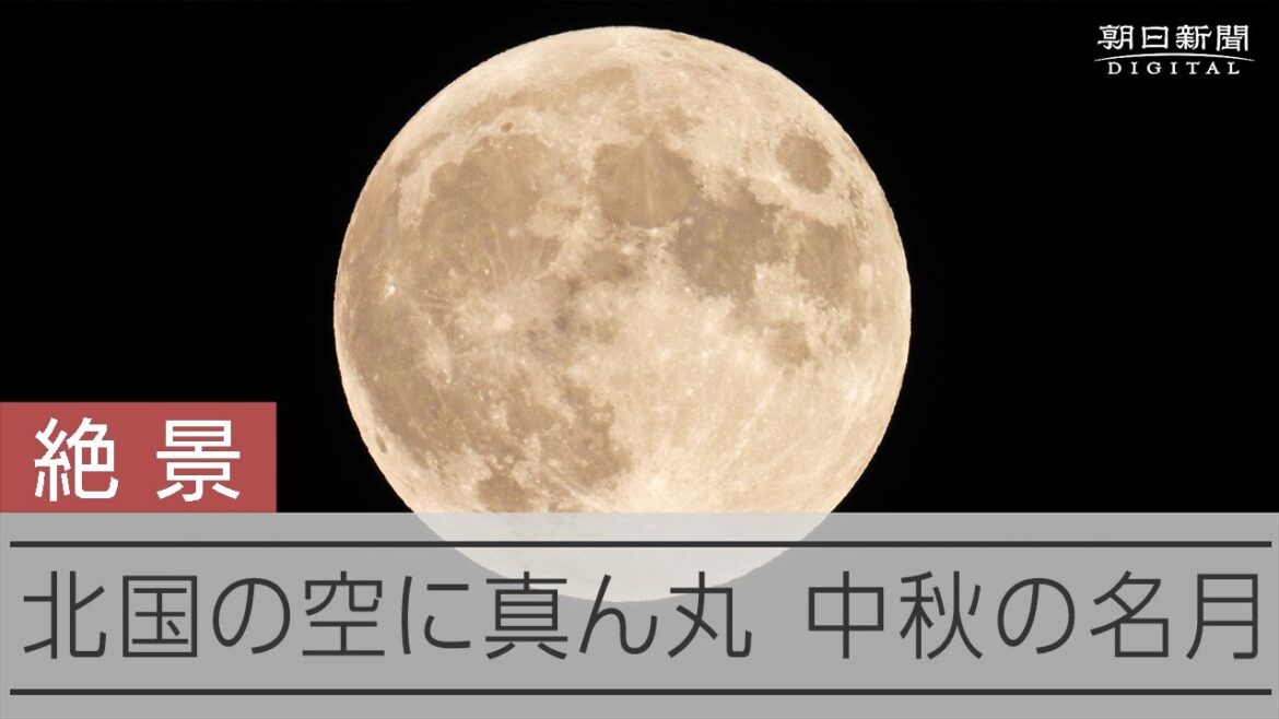 オホーツク海上空の中秋の名月