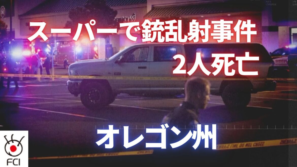 オレゴン州のスーパーで銃乱射事件  2人死亡