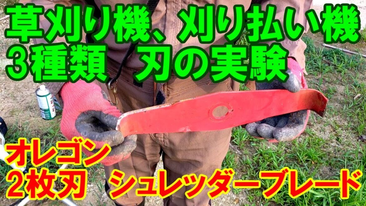 オレゴン2枚刃シュレッダーブレードの威力が凄かった！草刈り機、刈り払い機　3種類の刃の実験　排気量の違う草刈り機を使い、ナイロンコード、チップソー、2枚刃の刃を使って実験します