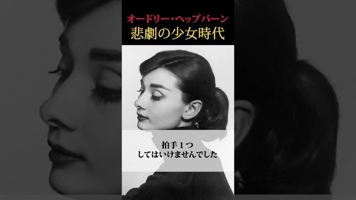 オードリー・ヘップバーンの悲惨な少女時代 オードリー・ヘップバーンの悲惨な少女時代