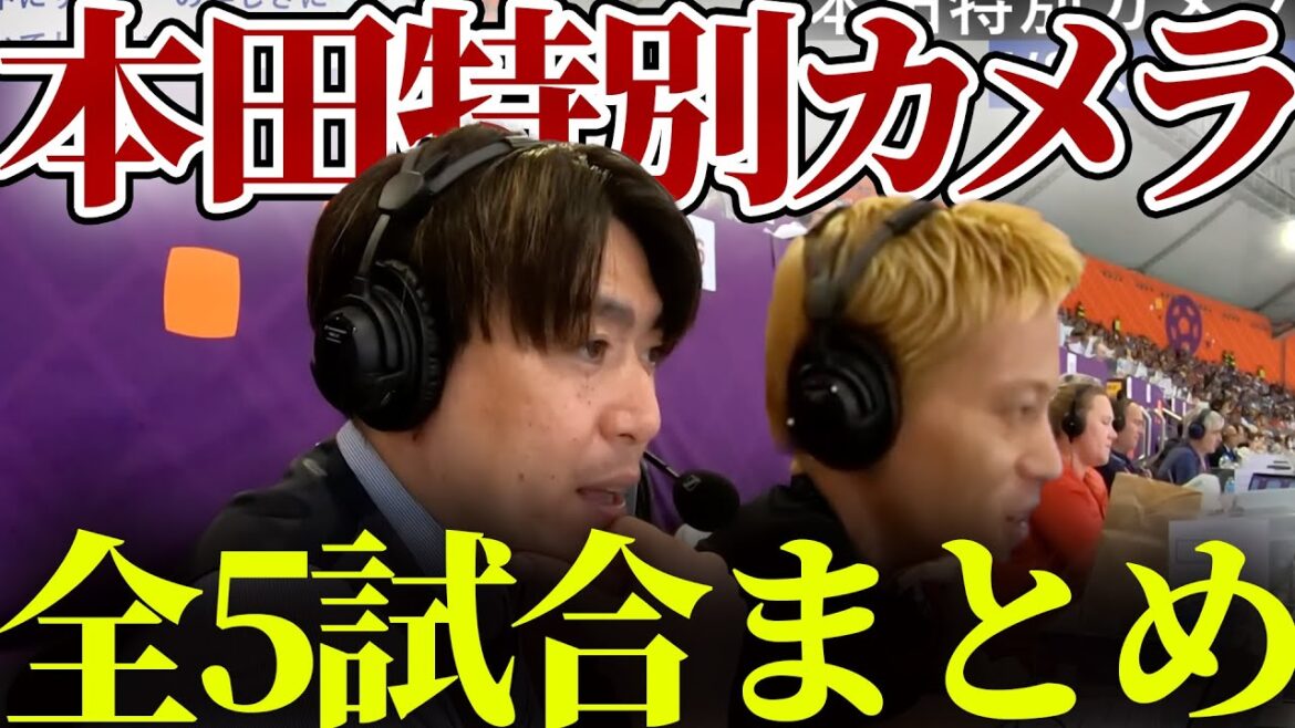 カタールワールドカップ2022 本田圭佑解説カメラ まとめ AbemaTV