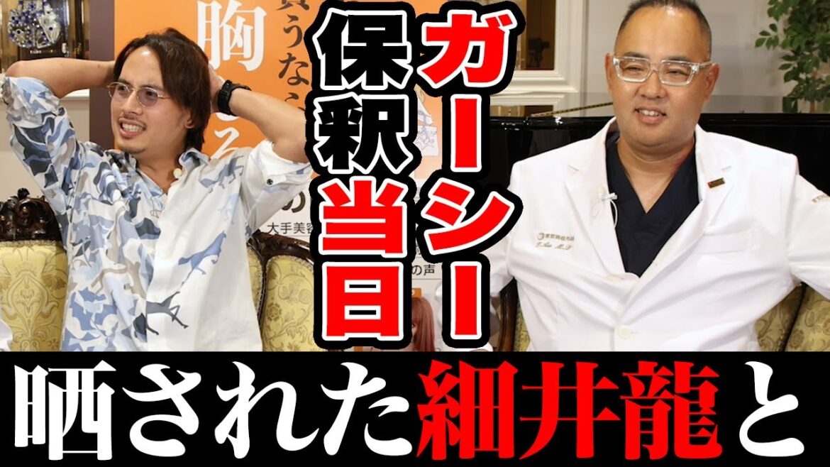 ガーシー保釈当日！晒されたドラゴン細井と対談！【ドクターA（麻生泰）】
