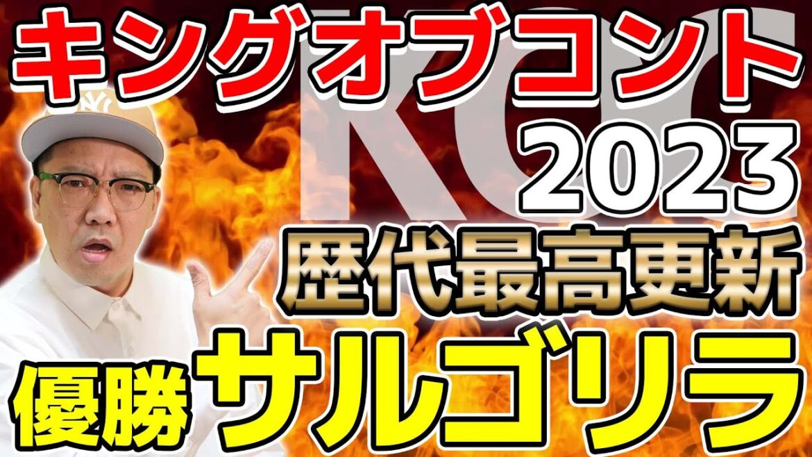 キングオブコント2023優勝サルゴリラ 審査員の傾向がわからなくなった大会