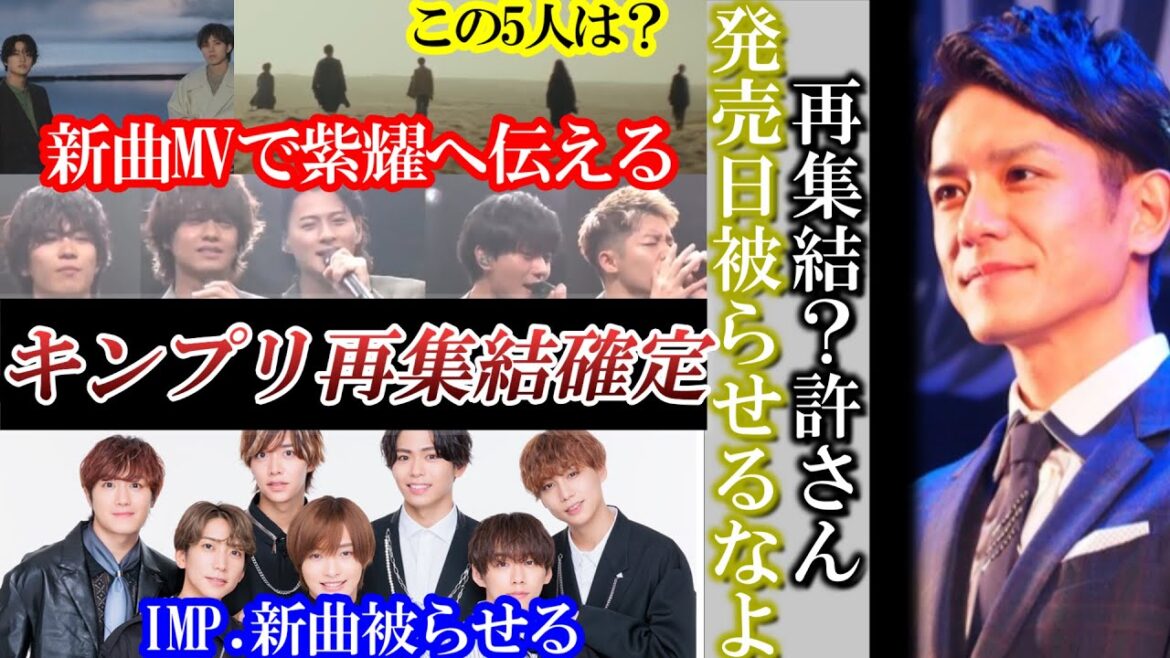 キンプリ5人再集結確定！だがTOBEが新曲被らせ古巣を潰す。容赦ない行動。