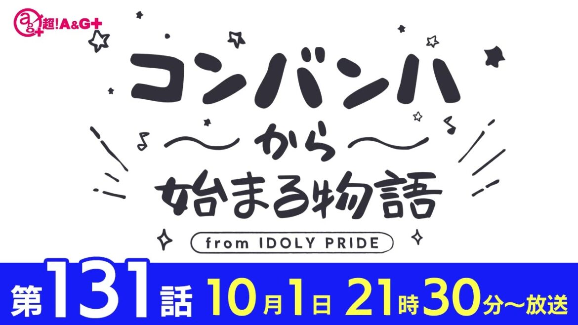コンバンハから始まる物語　第131話　2023年10月1日配信【IDOLY PRIDE/アイプラ】