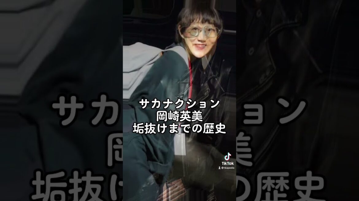 サカナクション　岡崎英美垢抜けまでの歴史辿ってみた #shorts #サカナクション