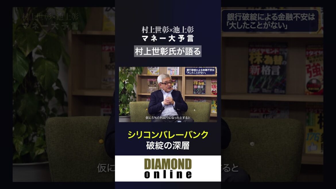 シリコンバレーバンク破綻の深層【村上世彰×池上彰 マネー大予言】#池上彰 #村上世彰 #シリコンバレー銀行 #シリコンバレーバンク #ダイヤモンド社