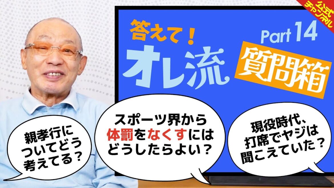 スポーツ界から体罰をなくすには？落合博満が真剣回答【質問箱Part.14】