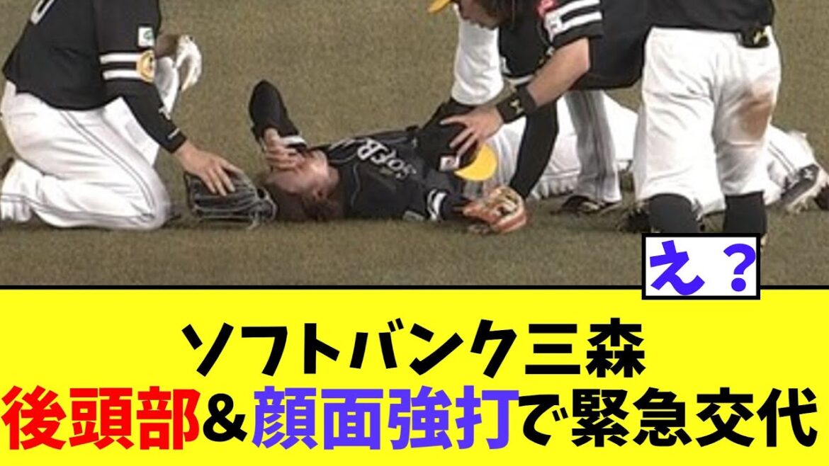 ソフトバンク三森　後頭部＆顔面強打で緊急交代【2chなんｊ】