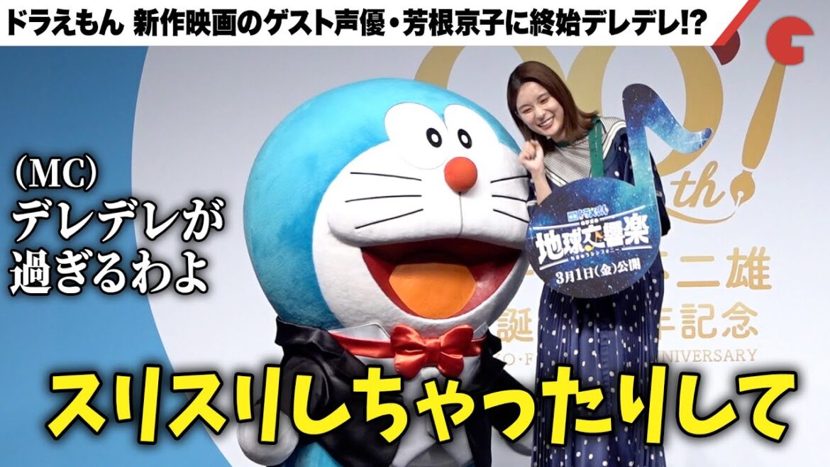 ドラえもん、芳根京子に終始デレデレ!?『映画ドラえもん のび太の地球交響楽 ちきゅうシンフォニー』のゲスト声優決定！「藤子・Ｆ・不二雄 生誕90周年 企画発表会」