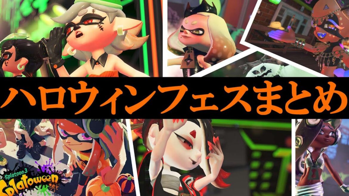 ハロウィンフェス情報まとめ！公式Ｘや過去フェスの情報、テンタクルズの仮装画像もあるよ！【スプラトゥーン3】