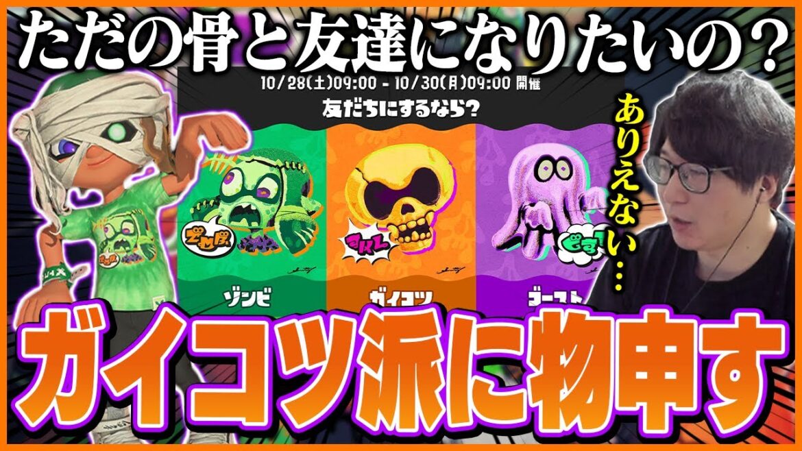 ハロウィンフェス決定！「ガイコツ派」とは分かり合えない理由を話すたいじ【スプラトゥーン3】