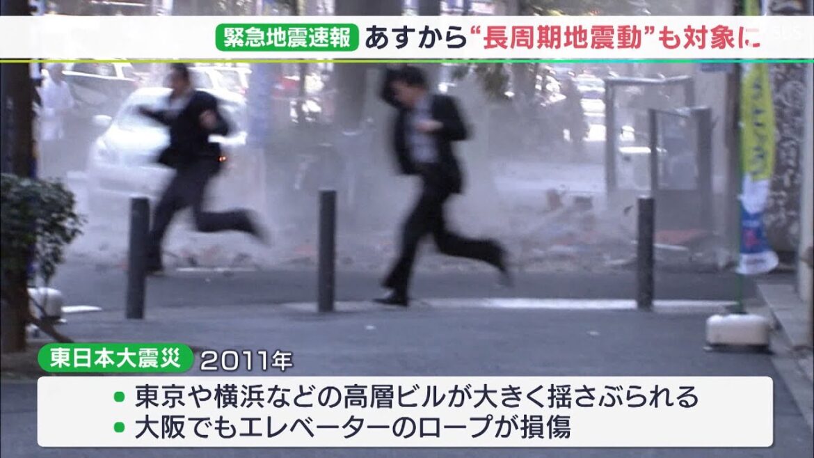 ビルの高層階などが大きく揺れる「長周期地震動」2月1日から緊急地震速報に追加＝気象庁