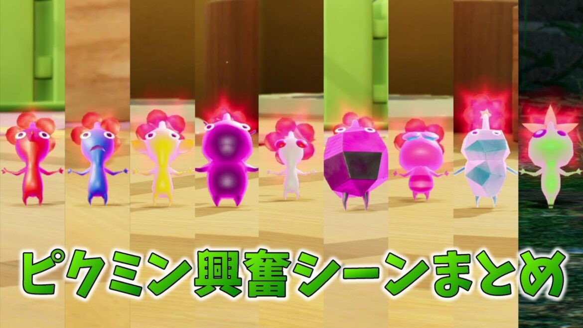 ピクミン興奮シーンまとめ【ピクミン４】