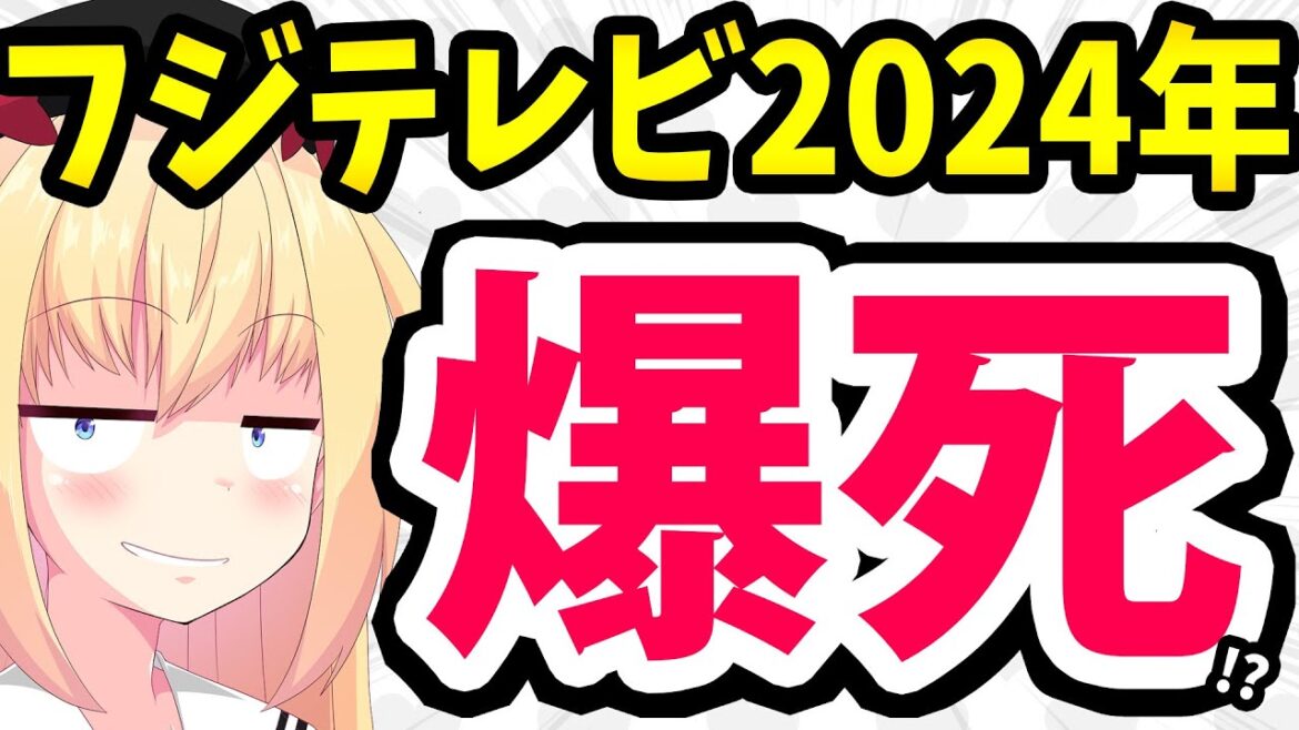 フジテレビ、2024年も爆死っぽい。。。