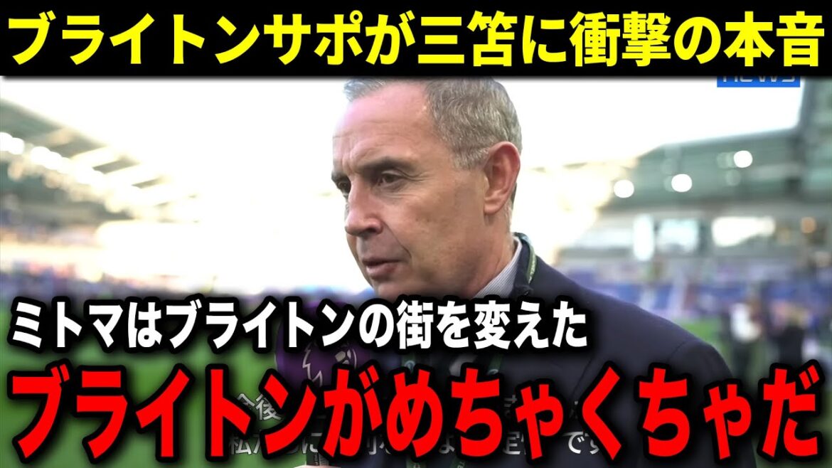 ブライトンサポ「三笘がきてから街が変わったよ...」三笘薫の異常な影響力に市民達からのヤバすぎる本音が大爆発！【海外の反応】