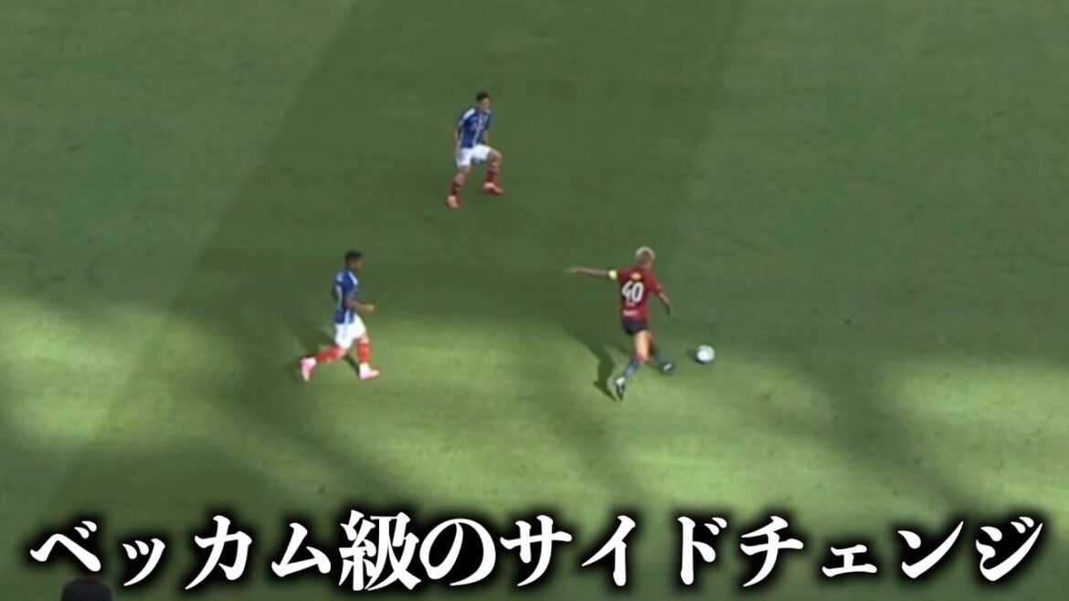 ベッカムみたいなサイドチェンジする鈴木優磨