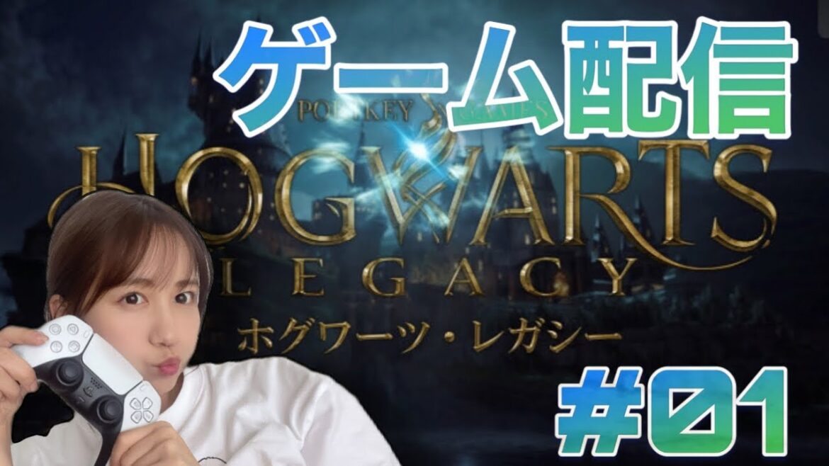 ホグワーツレガシー初生配信🧌part1