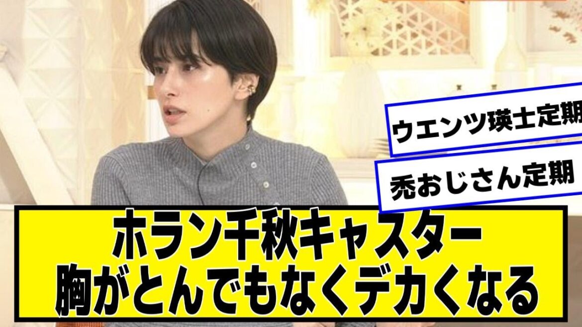 ホラン千秋キャスター、とんでもなくデカくなるｗｗｗｗｗｗ【2chネットの反応】