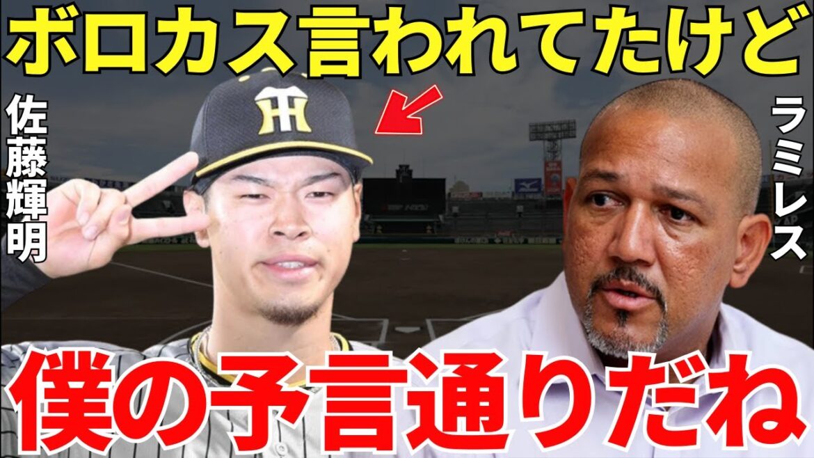 ラミレス「佐藤輝明は6月までボロカス言われたけど…」ラミレスの予言が大的中！シーズン前半戦まで散々な言われ方をしていた佐藤輝明にラミレスは完璧な予言をしていた！
