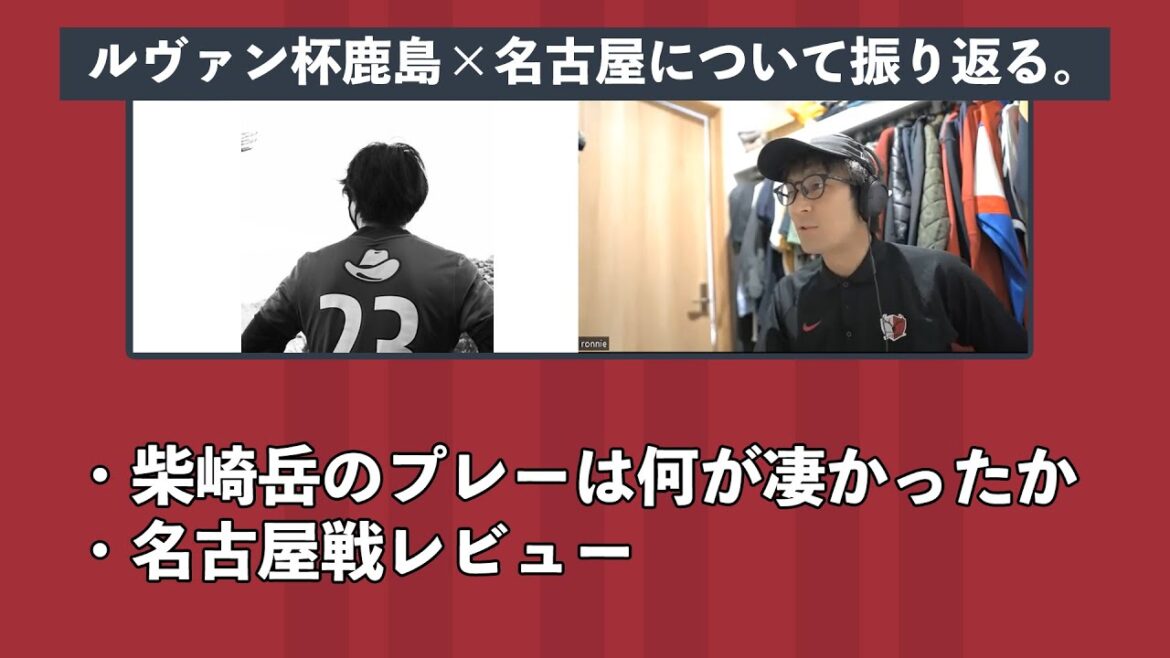 ルヴァンカップ鹿島×名古屋について会議。ゲスト：タケゴラさん【ロニー会議】