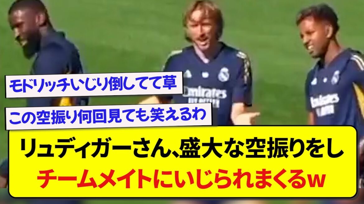 レアルマドリードのリュディガーさん、盛大な空振りをしチームメイトにいじられまくるwwwwww