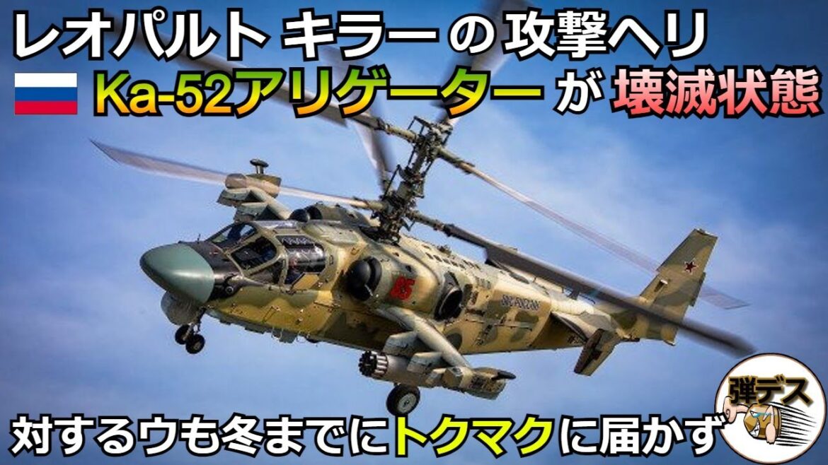 レオパルト キラーの攻撃ヘリ「Ka-52アリゲーター」が被害甚大・ウクライナはトクマクまで届かず【弾丸デスマーチ】【ゆっくり解説】
