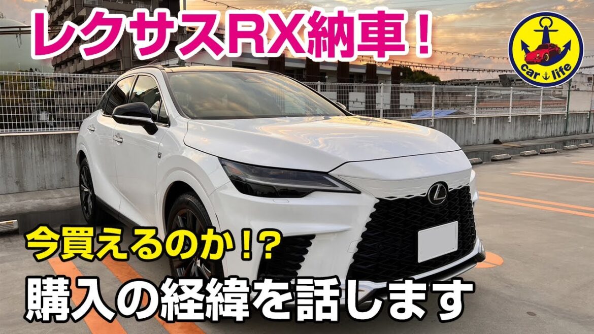 レクサスRX納車！今買えるのか！？購入の経緯を話します