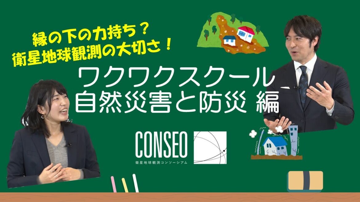 ワクワクスクール第１弾「 自然災害編」【桝 太一さんと学ぶ、CONSEOオリジナルコンテンツ】
