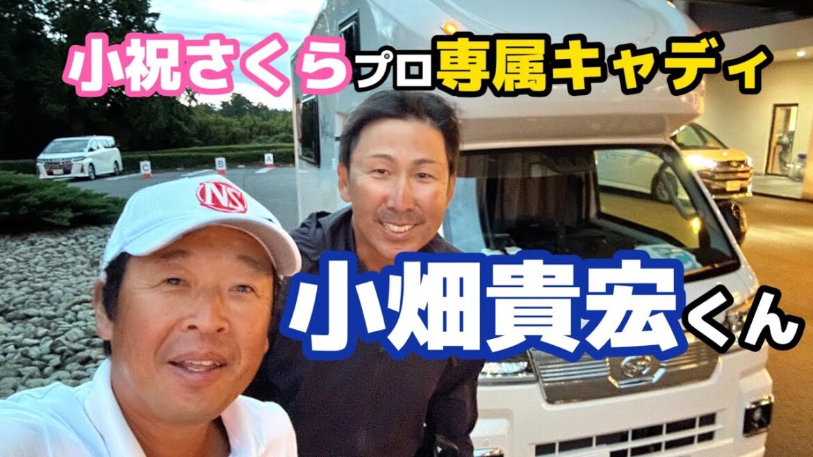 一体彼は何が凄いのか【小祝さくら】プロ専属キャディ「小畑くん」😊