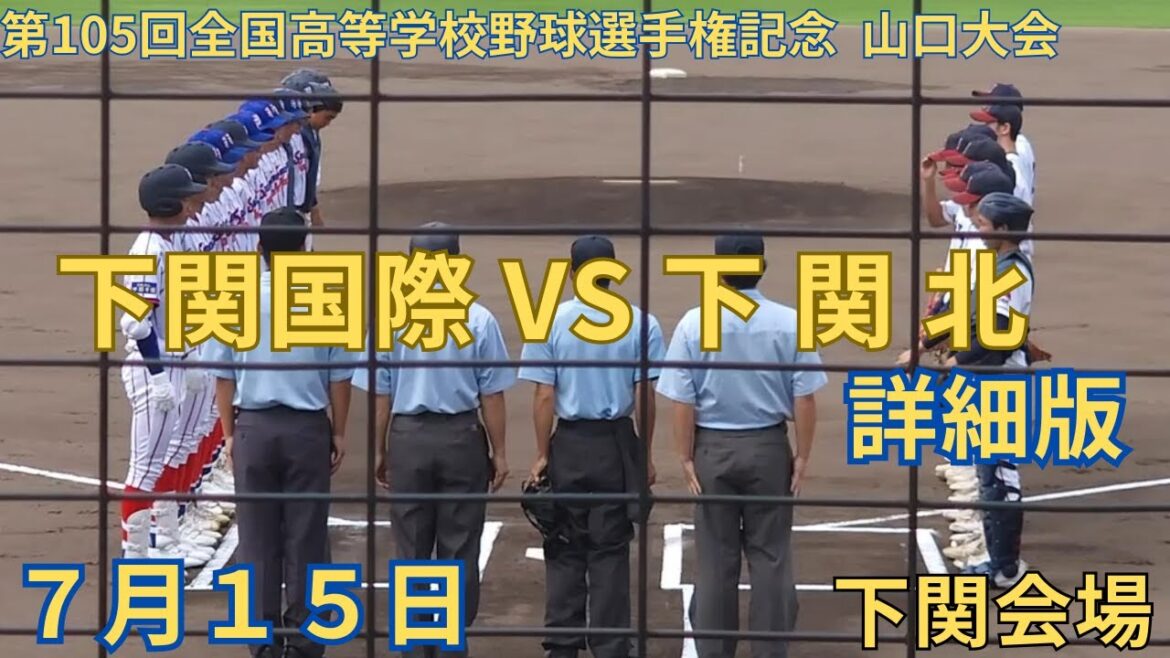 下関国際 VS 下関北　第105回全国高等学校野球選手権記念 山口大会　7月15日2回戦