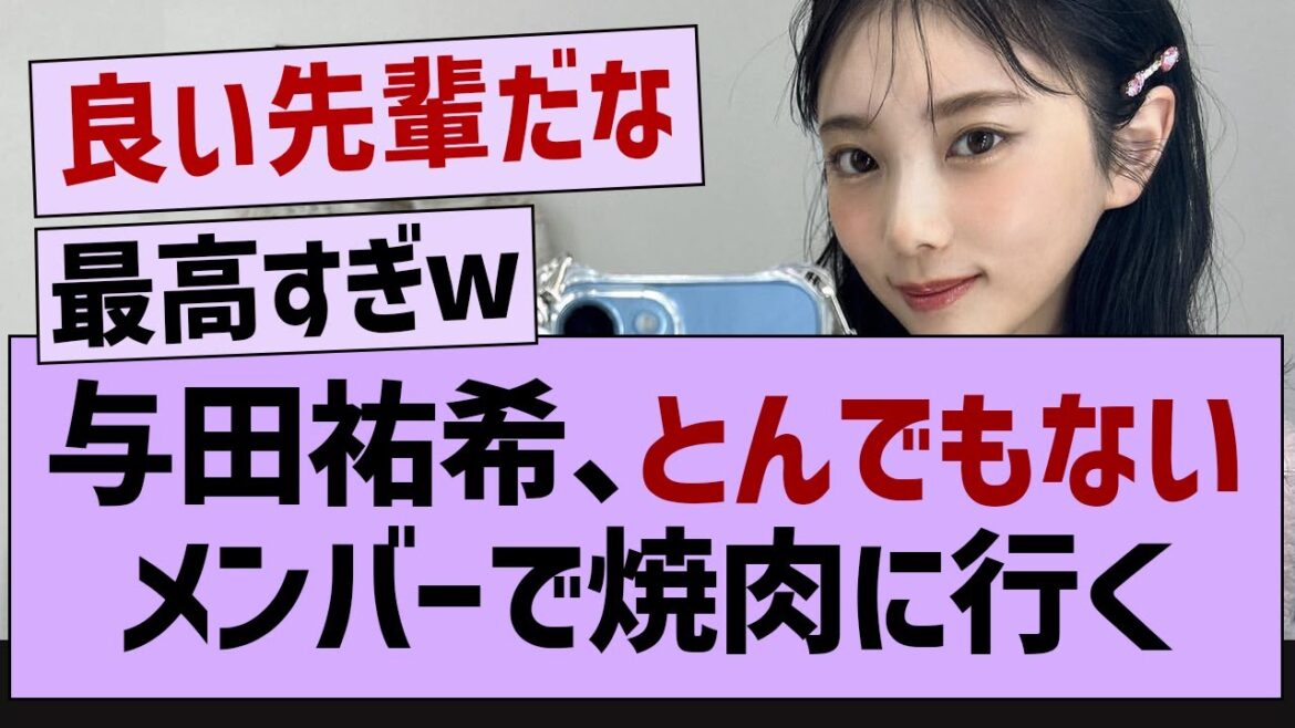与田祐希、とんでもないメンバーで焼肉に行く!【乃木坂46・乃木坂配信中・与田祐希】