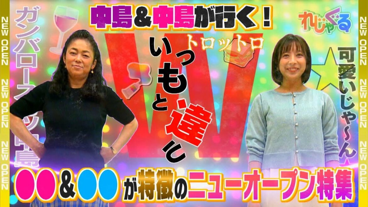 中島＆中島が行く！ニューオープン特集
