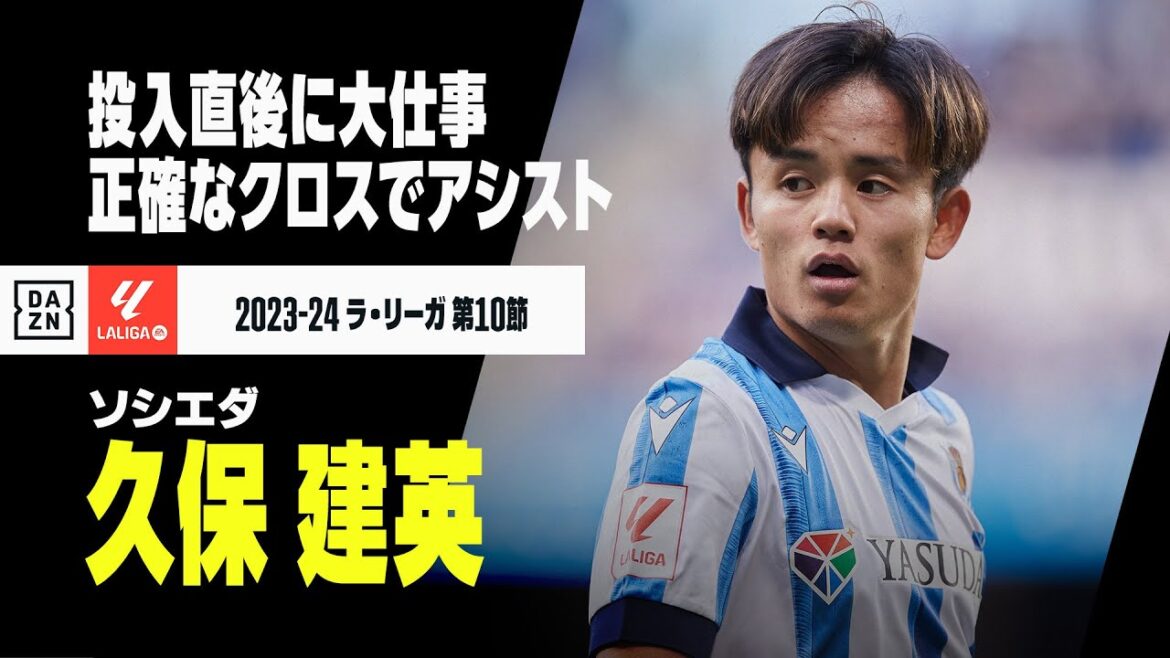 久保建英が決勝アシスト！ 投入直後のピンポイントクロスでまたしてもMOMに｜2023-24 ラ・リーガ第10節 ソシエダ×マジョルカ