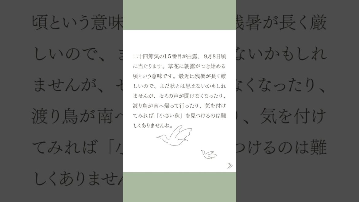 二十四節気【白露】#shorts