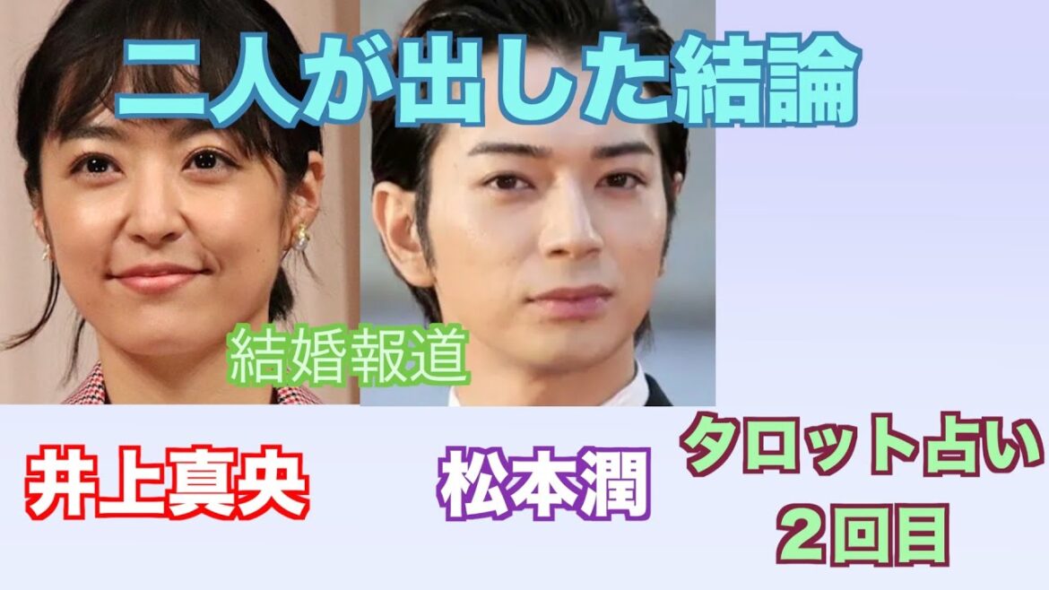 井上真央さんと松本潤さんの現在の関係やお互いへの気持ちをタロットカードで占ってみました。