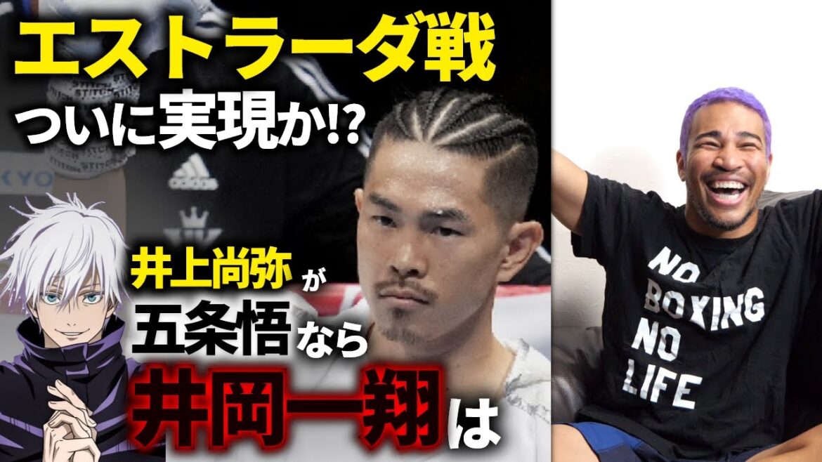 井岡は「逃げて」ない、亀田和毅は「逃げた」言われても仕方がない。階級最強の敵、エストラーダ戦決定直近！？