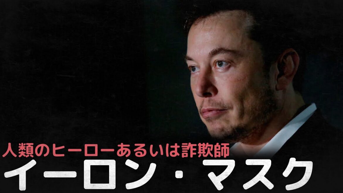 人類のヒーローあるいは詐欺師、イーロン・マスクの人生