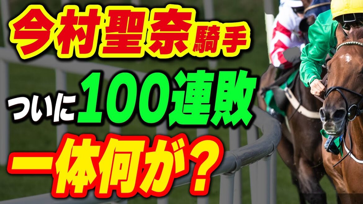 今村聖奈騎手がついに100連敗！一体何が？