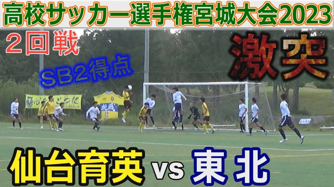 仙台育英 vs 東北 高校サッカー選手権宮城大会2回戦2023