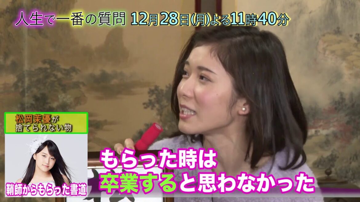 伝説の秘宝「鞘師からもらった書道」を持参した 松岡茉優さん