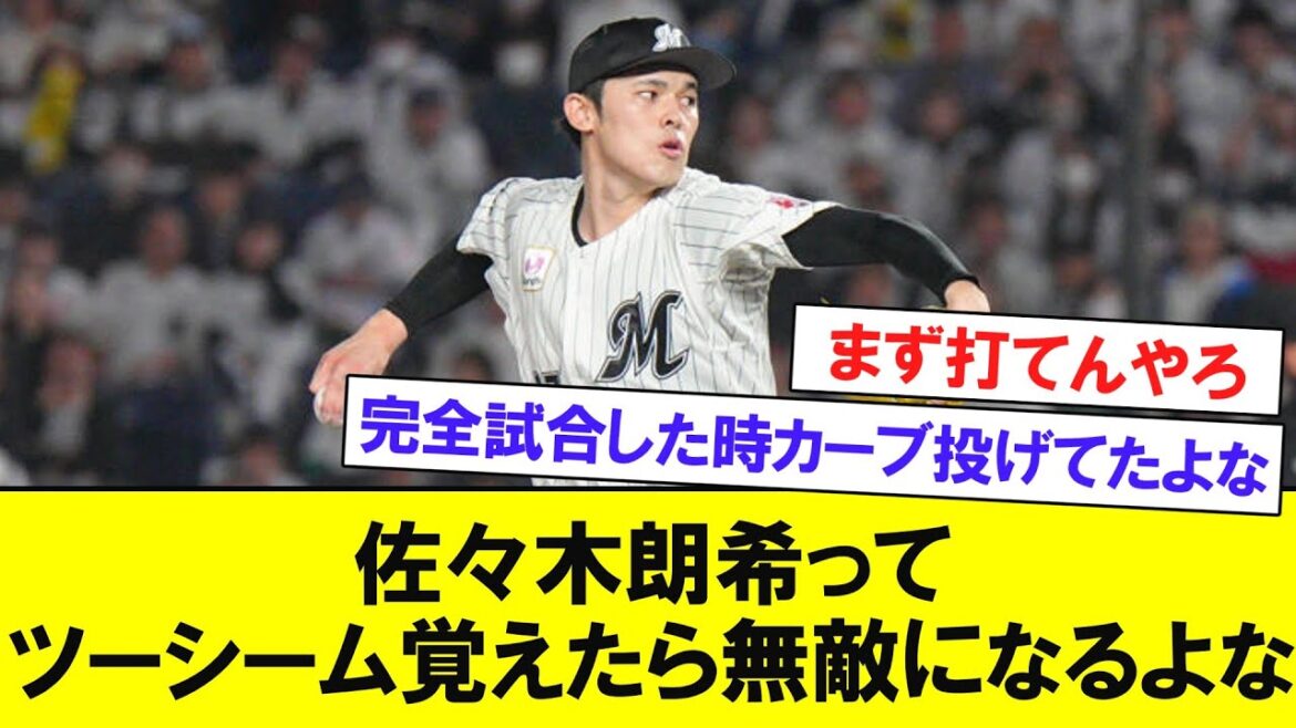 佐々木朗希ってツーシーム覚えたら無敵になるよな　【なんJなんG反応】
