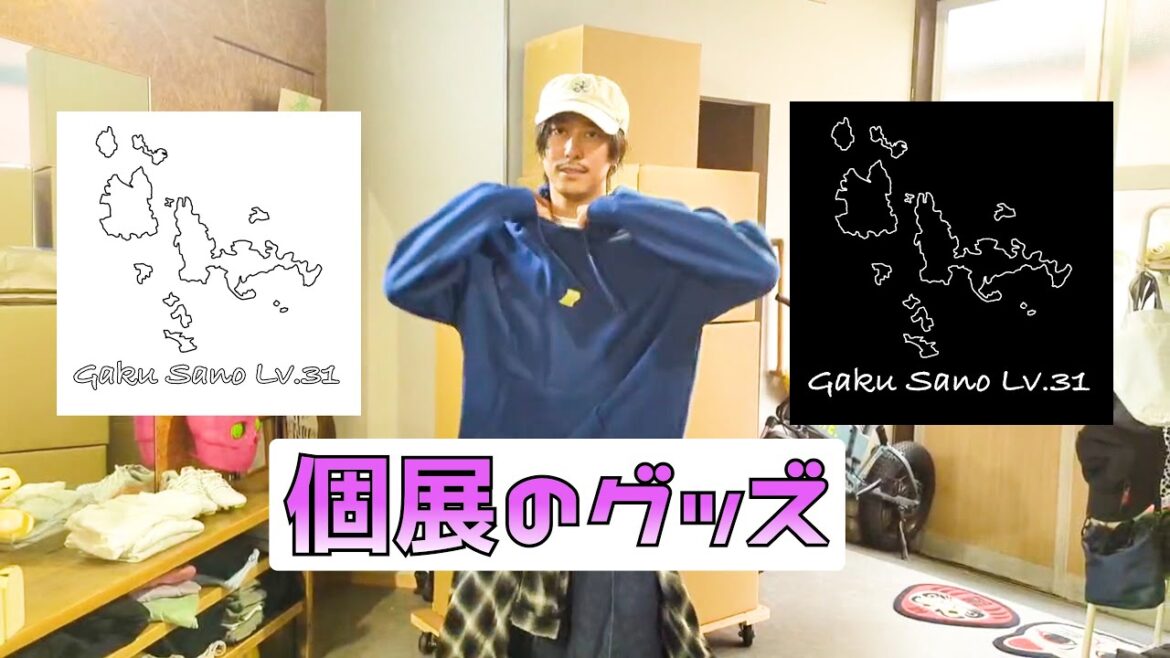 佐野岳個展の裏側　グッズ編