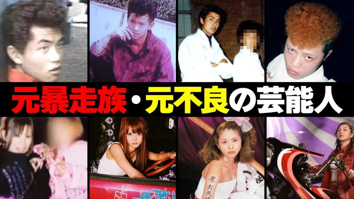 元暴走族・元不良の芸能人・有名人１６選