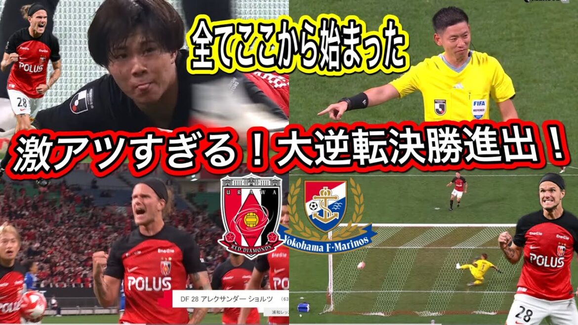 全てはここから始まった大逆転劇！Jリーグルヴァンカップ 浦和レッズ＆横浜F・マリノス チャント ハイライト浦和レッズ Levain Cup Urawa Reds vs.Yokohama Marinos