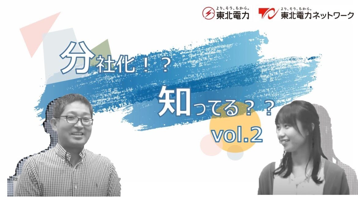 分社化！？知ってる？？vol 2