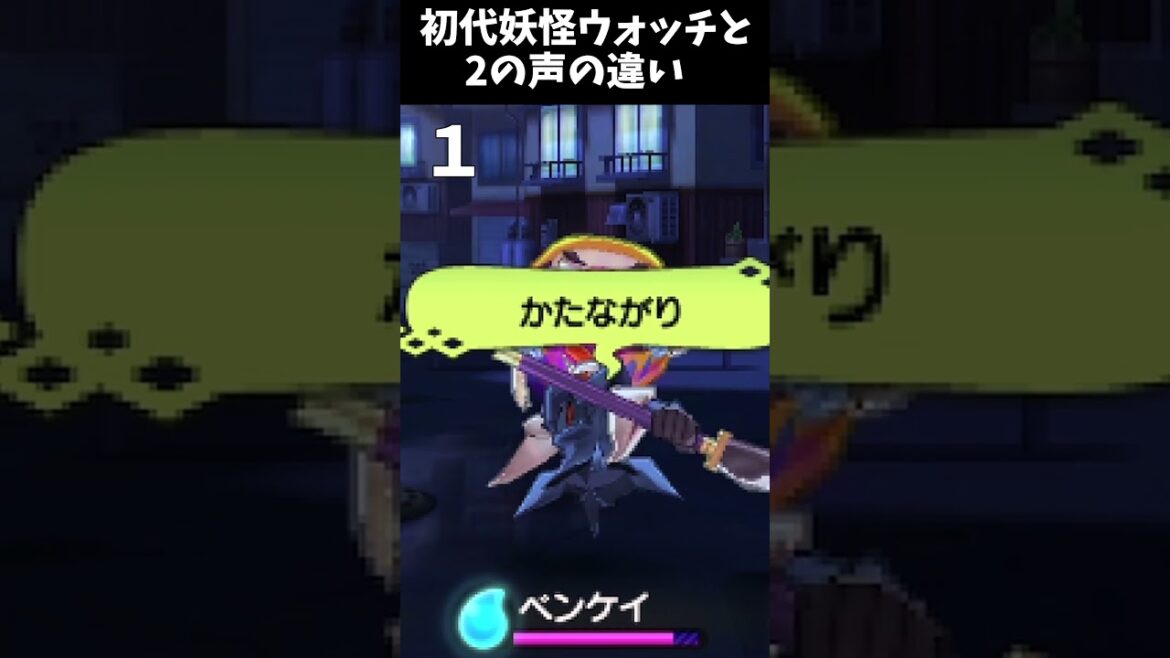 初代妖怪ウォッチと声の違い　#short