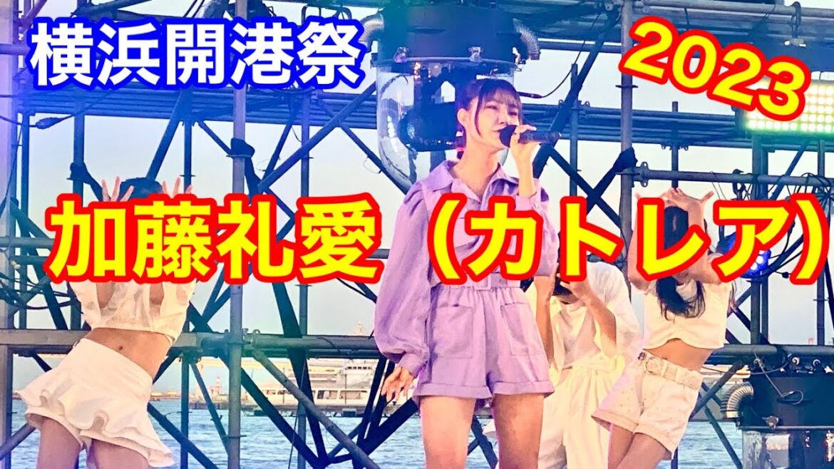 加藤 礼愛（カトレア）　横浜出身　開港祭のカラオケで2回優勝した14歳