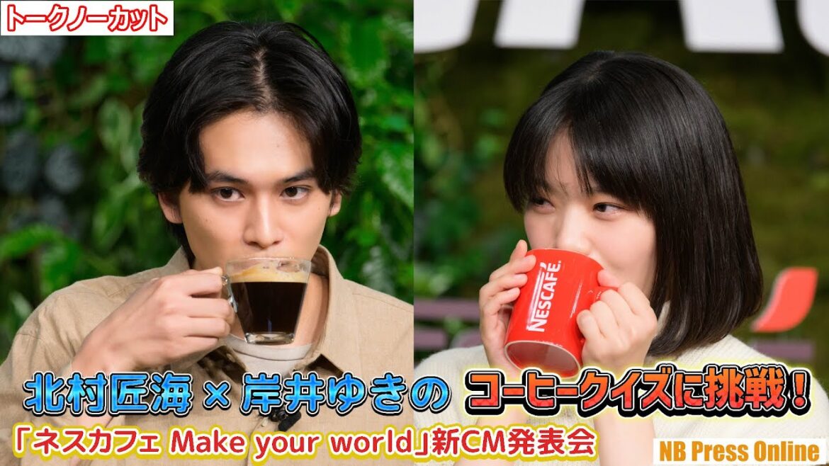 北村匠海×岸井ゆきの、コーヒーの未来クイズに挑戦！「ネスカフェ Make your world」新CM発表会【トークノーカット】